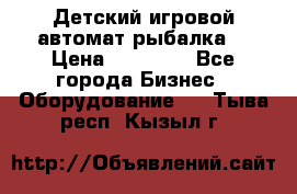 Детский игровой автомат рыбалка  › Цена ­ 54 900 - Все города Бизнес » Оборудование   . Тыва респ.,Кызыл г.